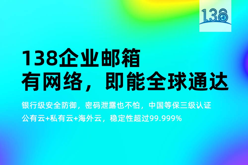 138企业邮箱海外业务团队选型指南：原理排查与技术边界